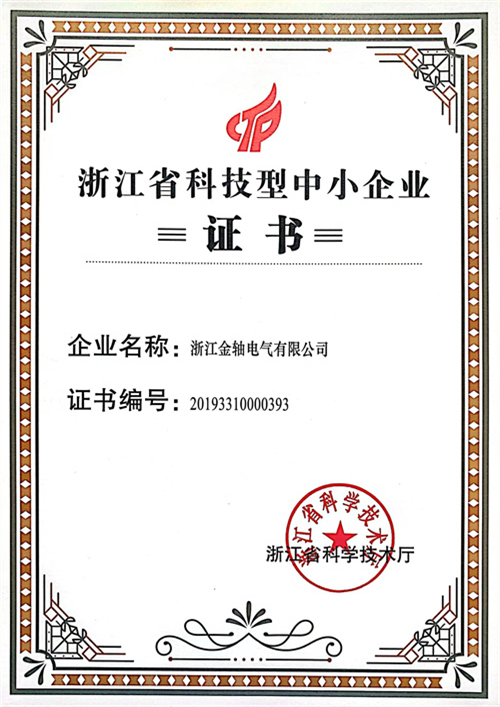 浙江省科技型中小型企业证书.jpg