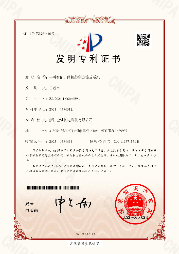 AZL 2021 1 0604689.9-发明一种智能升降机控制方法及系统-_01.png