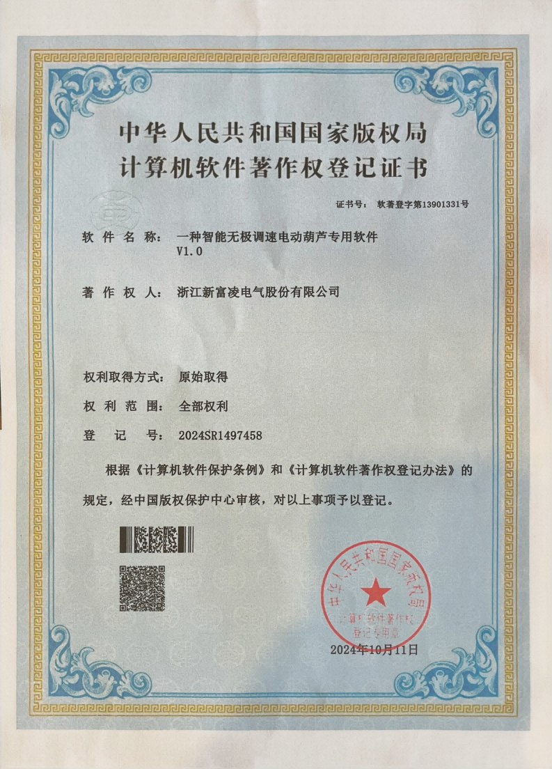 026无极调速电葫芦著作权登记证书_01.png